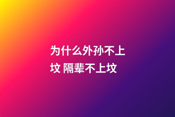 为什么外孙不上坟 隔辈不上坟